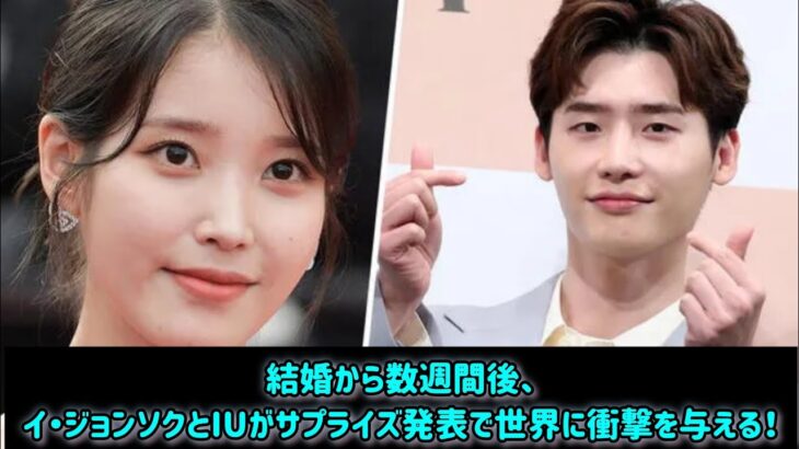結婚から数週間後、イ・ジョンソクとIUがサプライズ発表で世界に衝撃を与える！#エンターテインメントの世界