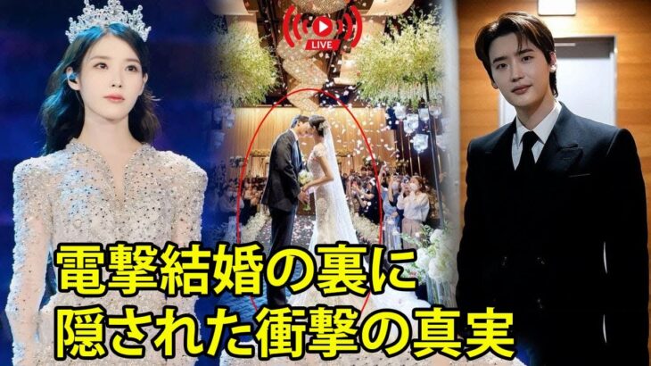 IUとイ・ジョンソクがソウルで極秘結婚！今年最も衝撃的なウェディングの真実とは？