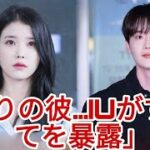 「彼は本当に偽物だった…」IU、イ・ジョンソクとの破局の本当の理由を明かし激怒