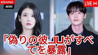 「彼は本当に偽物だった…」IU、イ・ジョンソクとの破局の本当の理由を明かし激怒
