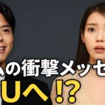 パク・ボゴム、IUとイ・ジョンソクへの予想外の結婚メッセージにファン驚愕！