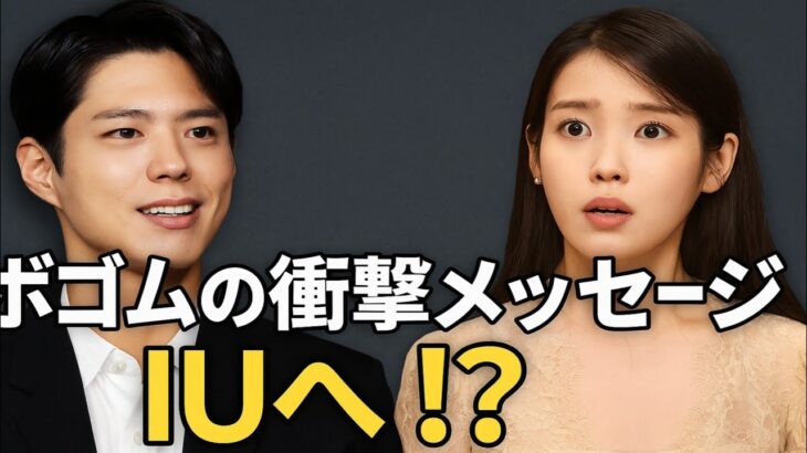 パク・ボゴム、IUとイ・ジョンソクへの予想外の結婚メッセージにファン驚愕！
