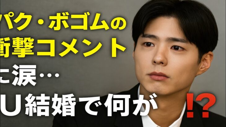パク・ボゴム、IUとイ・ジョンソクへの予想外の結婚メッセージにファン驚愕！