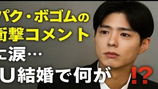 パク・ボゴム、IUとイ・ジョンソクへの予想外の結婚メッセージにファン驚愕!