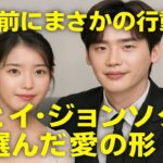 イ・ジョンソクとIU、結婚式直前にまさかの行動にファン驚愕！