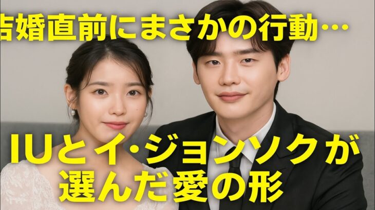 イ・ジョンソクとIU、結婚式直前にまさかの行動にファン驚愕！