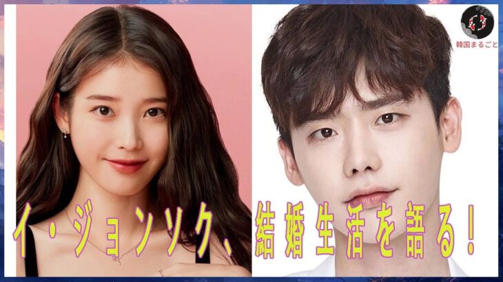 イ・ジョンソク、IUとの結婚生活を初告白！その驚きの素顔とは？