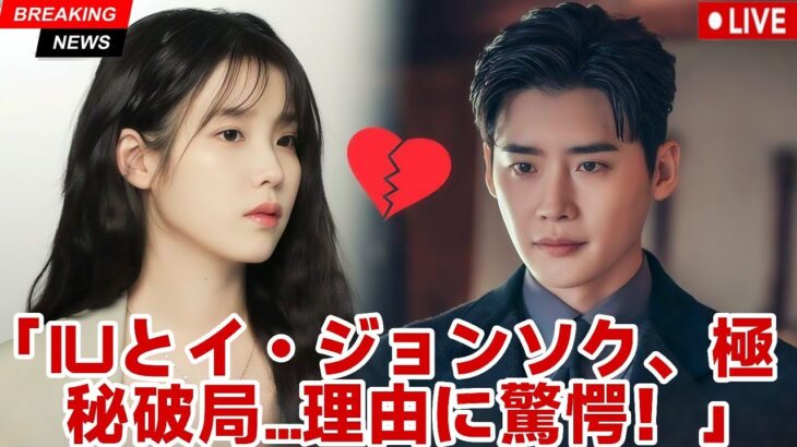 IU、イ・ジョンソクとの婚約をひっそり解消？衝撃の理由とは！
