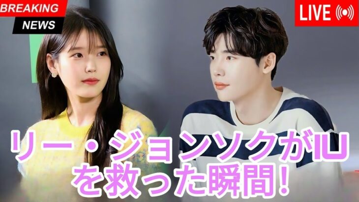 IUが百想芸術祭で何も手に入らなかった時、イ・ジョンソクは誰も想像できなかったことをした！