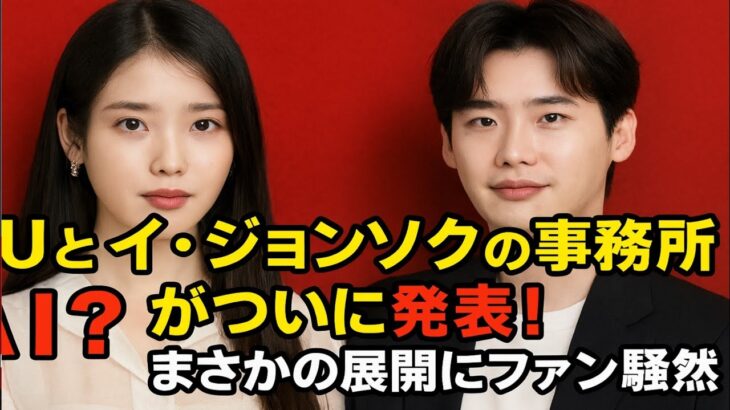 イ・ジョンソクとIUの所属事務所が突然衝撃のニュースを報道！