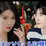 イ・ジョンソク、IUと再会後にプロポーズ! 謎の婚約指輪がSNSで話題沸騰!