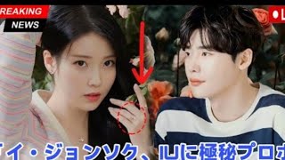 イ・ジョンソク、IUと再会後にプロポーズ! 謎の婚約指輪がSNSで話題沸騰!