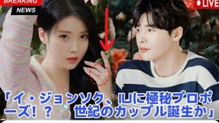 イ・ジョンソク、IUと再会後にプロポーズ! 謎の婚約指輪がSNSで話題沸騰!