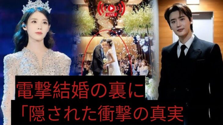 IUとイ・ジョンソクがソウルで極秘結婚! 年最も衝撃的なウェディングの真実とは?#youジャニっちゃいな