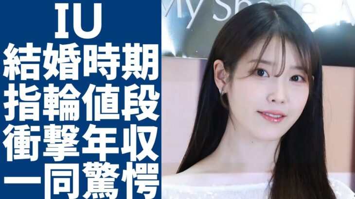 IUとイジョンソクがついに結婚へ…関係者が暴露した時期や結婚指輪の値段に一同驚愕…！二人の馴れ初めや衝撃の年収額に驚きを隠さない…