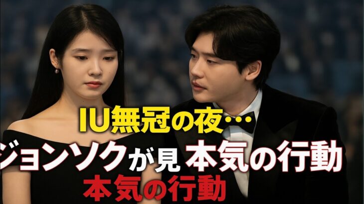 IUが無冠で涙…ジョンソクが見せた“誰もできなかった行動”とは！？【ペクサン芸術大賞2025】