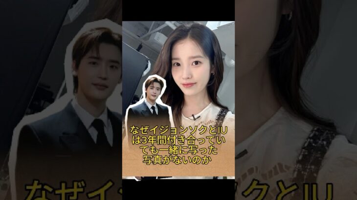 なぜイジョンソクとIUは3年間付き合っていても一緒に写った写真がないのか、その理由は心が痛むものです！#IU #李钟硕 #KokochiKento #fyp #日本 #for you