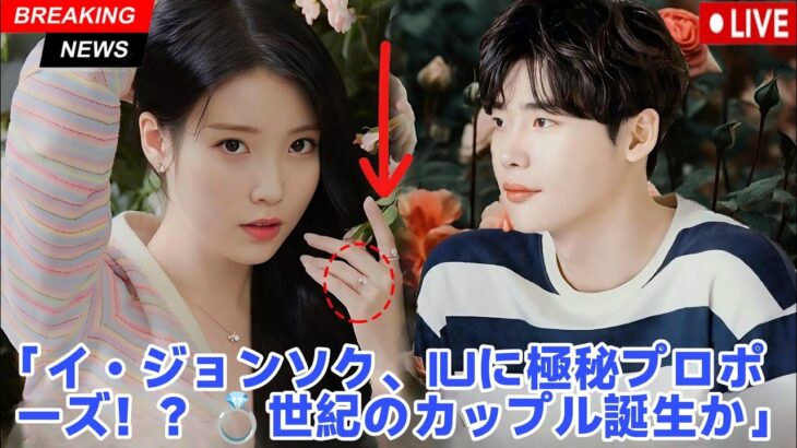 イ・ジョンソク、IUと再会後にプロポーズ！謎の婚約指輪がSNSで話題沸騰！