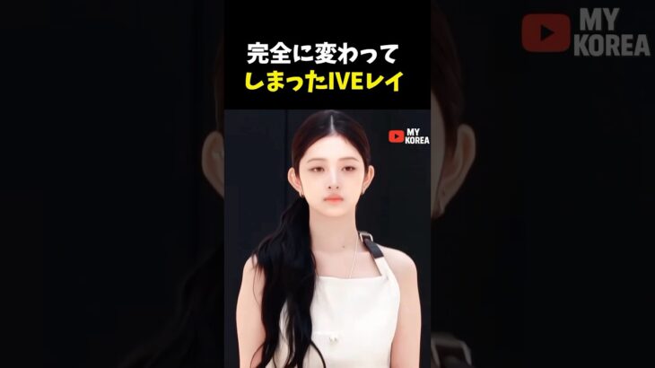 完全に変わってしまったIVEレイ #韓国アイドル #アイヴ #kpop #shorts