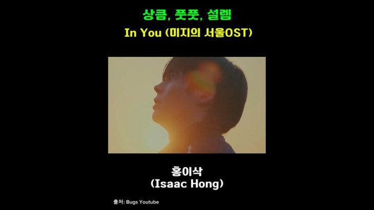 홍이삭 In You 너무 좋은데?! | 250615 미지의서울 OST #홍이삭 #isaachong #미지의서울 #박보영 #박진영