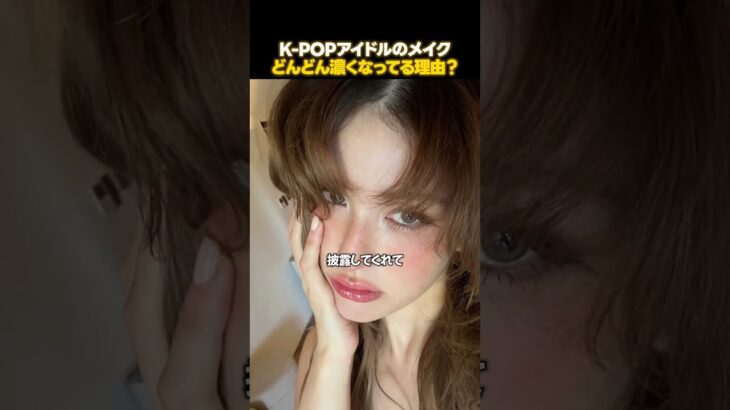 ここまで来たK-POP女子アイドルのメイク