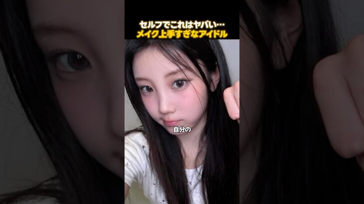 セルフメイク神なK-POP女子アイドル