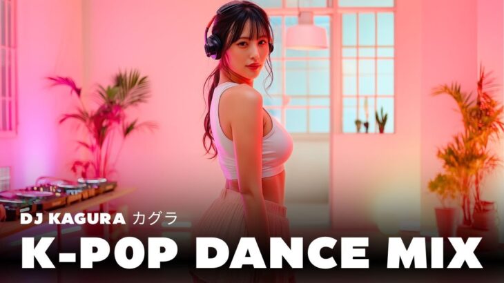 K-POPで一緒に踊ろう 💖 | DJ KAGURA’s Sweet Dance Mix
