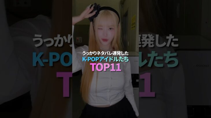 うっかりネタバレ連発した K-POPアイドルたち TOP11