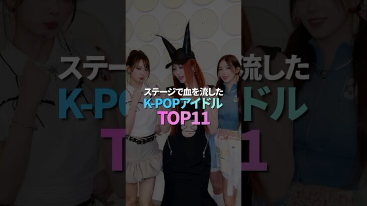 ステージで血を流したK-POPアイドル TOP11