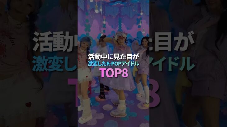 活動中に見た目が激変したK-POPアイドル TOP8
