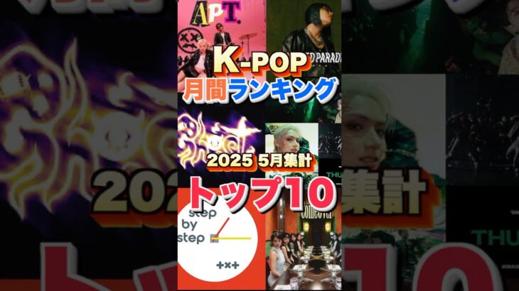【K-POP最新月間ランキング】週間シングルチャートトップ10曲を一挙ご紹介！【2025 5月集計】 #kpop  #音楽 #音楽好きな人と繋がりたい #ヒット曲
