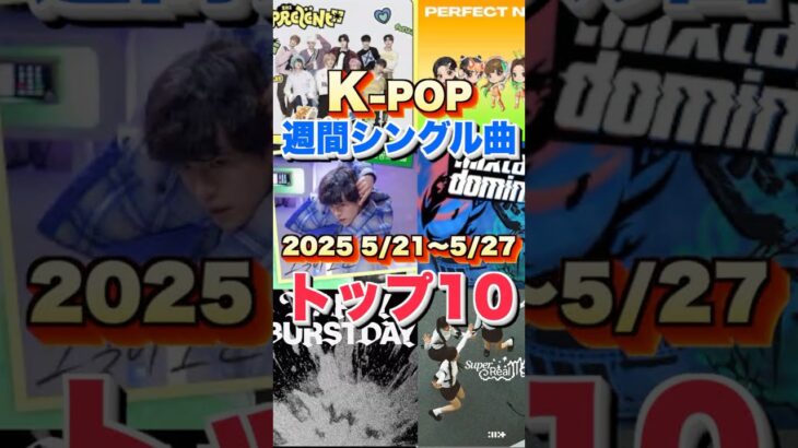 【K-POP🇰🇷最新週間ランキング】週間シングルチャートトップ10曲を一挙ご紹介！【2025 5/21〜5/27】 #ヒット曲#kpop  #音楽