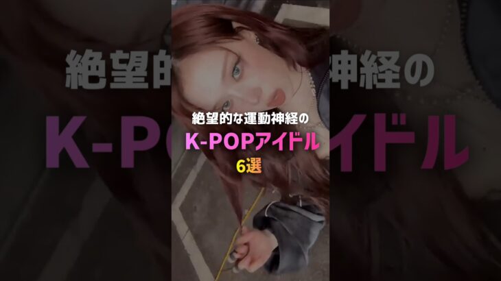 絶望的な運動神経のK-POPアイドル6選🐨#kpop
