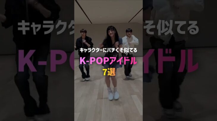 キャラクターにバチくそ似てるK-POPアイドル7選😲 #kpop