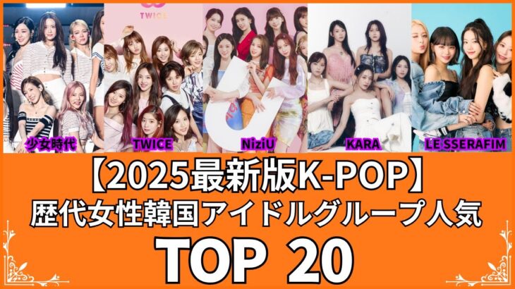【K-POP好き必見‼︎】歴代人気の韓国アイドルグループランキングTOP20（VOL161）（KPOP・韓国・最新版）【衝撃度トップランキング】
