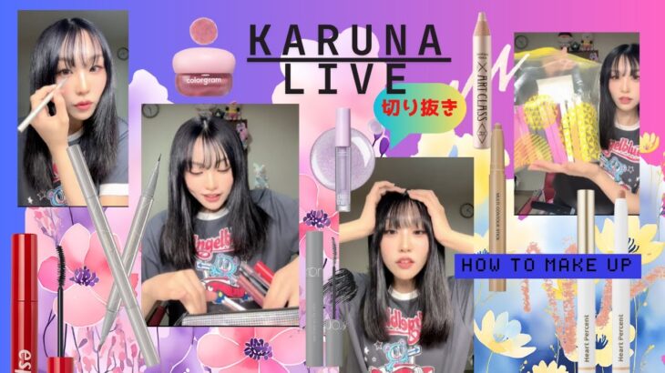 KARUNAのライブ💄今使ってるコスメ💜コメ欄から飛べます #切り抜き動画 #tiktokvideo #キラキラ #韓国 #VEECCI #プチプラ #ドンキ #ダイソー #コスメ購入品