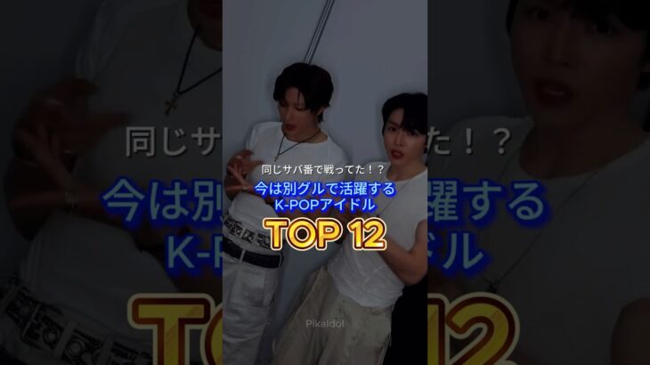 同じサバ番で戦ってた！？今は別グルで活躍するKPOPアイドル TOP12