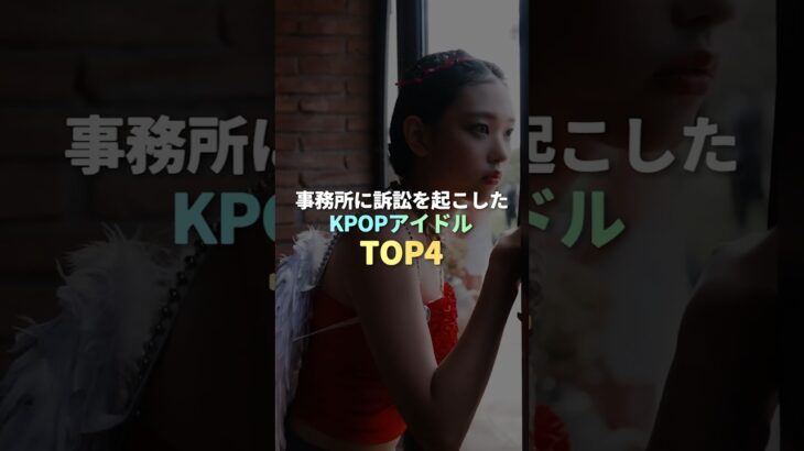 事務所に訴訟を起こしたKPOPアイドル TOP4 #kpop