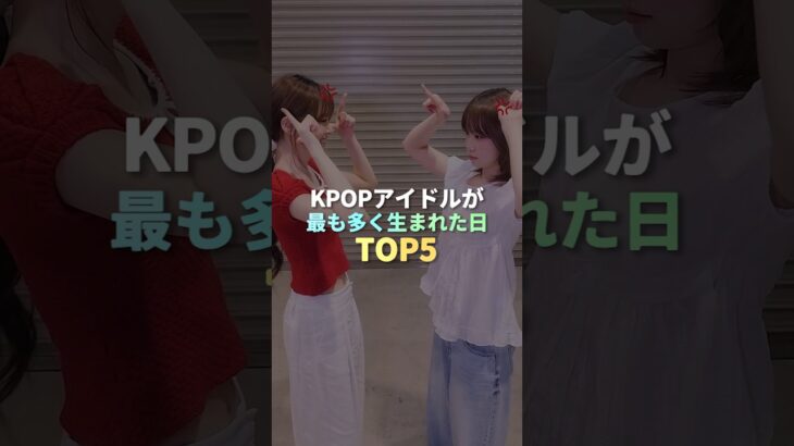 KPOPアイドルが最も多く生まれた日 TOP5 #kpop