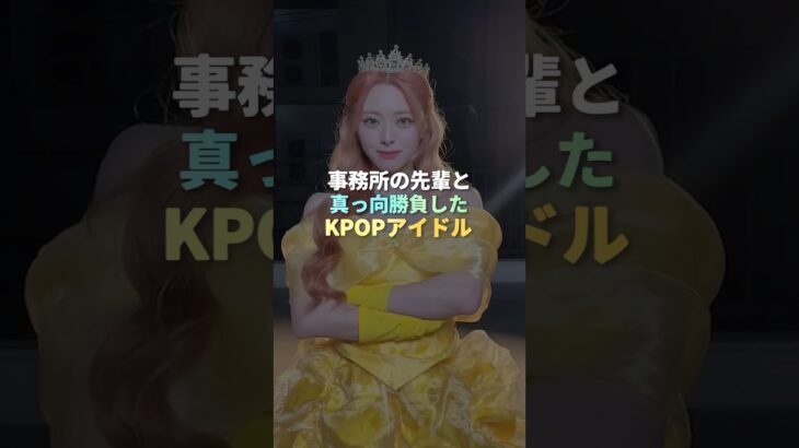 事務所の先輩と真っ向勝負したKPOPアイドル TOP5 #kpop