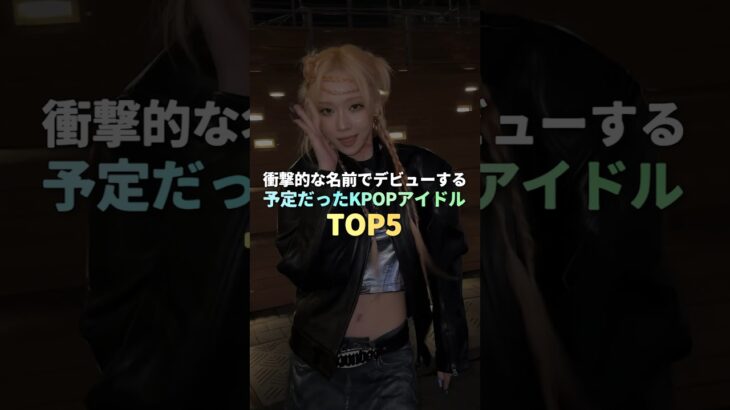 衝撃的な名前でデビューする予定だったKPOPアイドル TOP5 #kpop