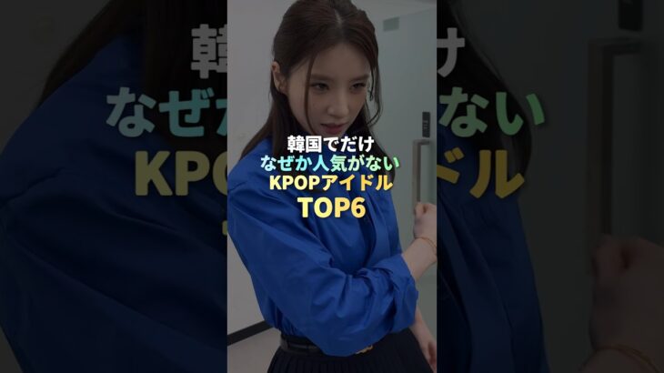 韓国でだけなぜか人気がないKPOPアイドル TOP6 #kpop