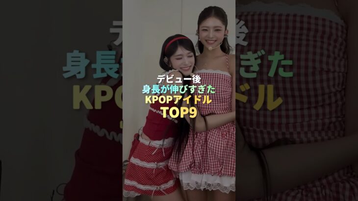 デビュー後、身長が伸びすぎたKPOPアイドル TOP9 #kpop