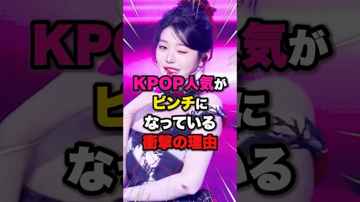 【ヤバい😨】KPOP人気がピンチになっている衝撃の理由 #kpop #aespa #ive #newjeans #lesserafim #illit