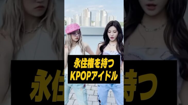 海外出身で韓国の永住権を持つKPOPアイドル #kpop #twice