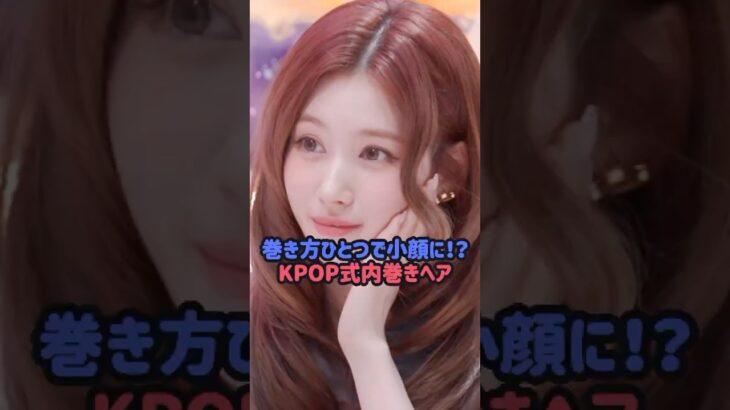 巻き方ひとつで小顔に！？KPOPアイドル式内巻きヘア#サナ #カリナ #ウィンター #エスパ #twice #aespa #ジス
