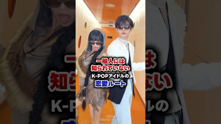 【KPOP】一般人には知られていないK-POPアイドルの恋愛ルート