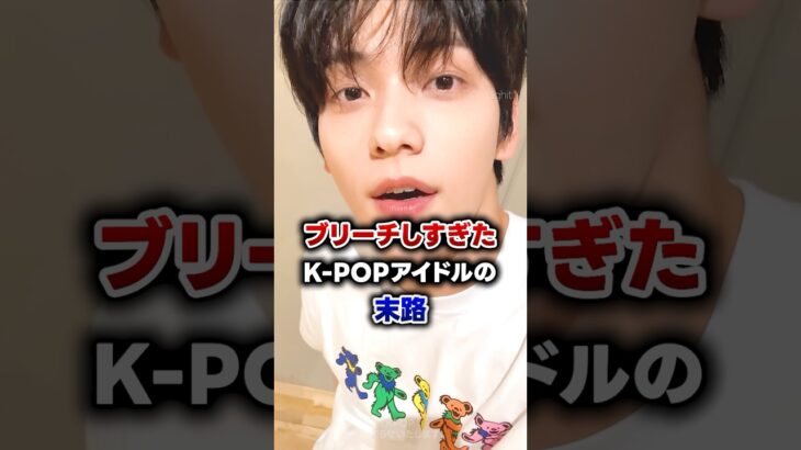 【KPOP】ブリーチしすぎたK-POPアイドルの末路