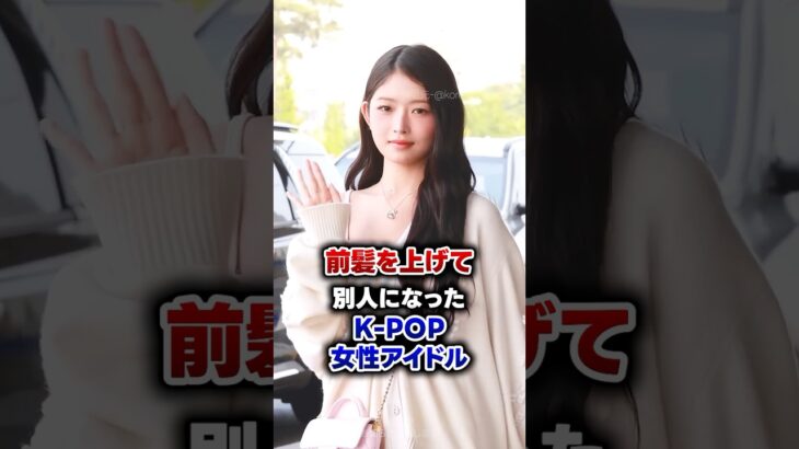 【KPOP】前髪を上げて別人になったK-POP女性アイドル