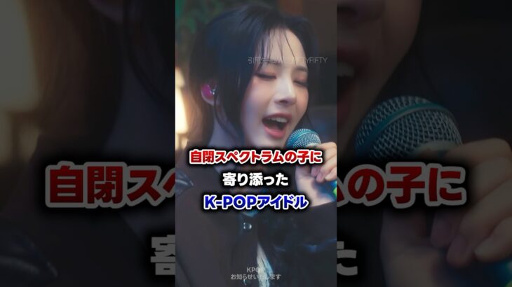 【KPOP】自閉スペクトラムの子に寄り添ったK-POPアイドル